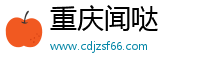 重庆闻哒